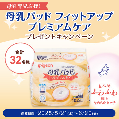 母乳育児応援キャンペーン♪<br />
「母乳パッド フィットアップ プレミアムケア」をプレゼント！