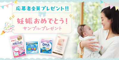 妊娠おめでとう！サンプルプレゼント＜応募者全員プレゼント＞