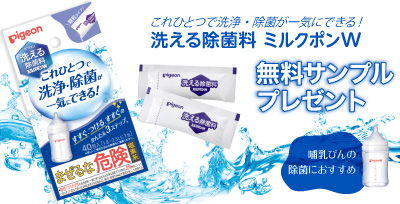洗浄・除菌が一気にできる！「洗える除菌料　ミルクポンW」おためしサンプル応募者全員プレゼント！