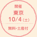 開催 東京 10/4（土） 無料・土産付