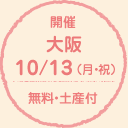 開催 大阪 10/13（月・祝） 無料・土産付