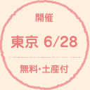 開催 東京 6/28 無料・土産付