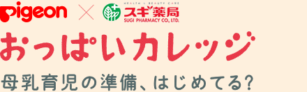 Pigeon × スギ薬局 おっぱいカレッジ 母乳育児の準備、はじめてる？