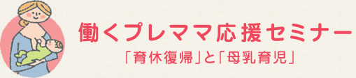 母乳育児の準備、はじめてる? おっぱいカレッジ
