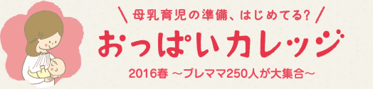 母乳育児の準備、はじめてる? おっぱいカレッジ 2016春 ~プレママ250人が大集合~