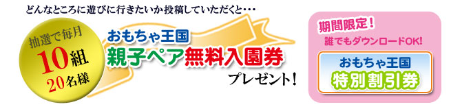 軽井沢おもちゃ王国親子ペア無料入園券プレゼント！ | モニター