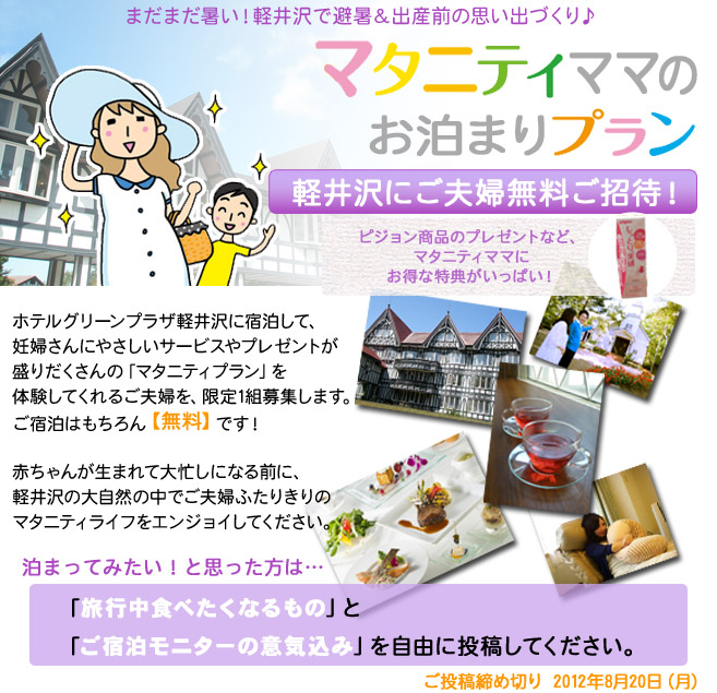 軽井沢で避暑 妊婦さん限定プレゼント モニターキャンペーン ピジョンインフォ
