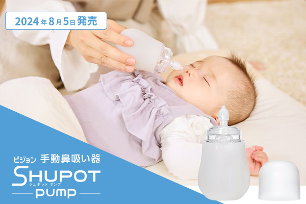手動鼻吸い器　SHUPOT-pump（シュポットポンプ）