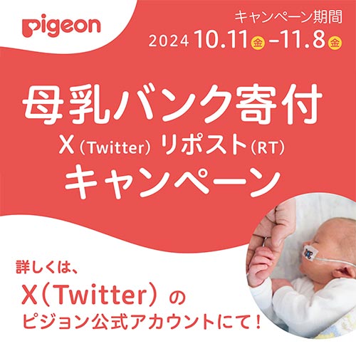 母乳バンク寄付Xリポストキャンペーンも実施中