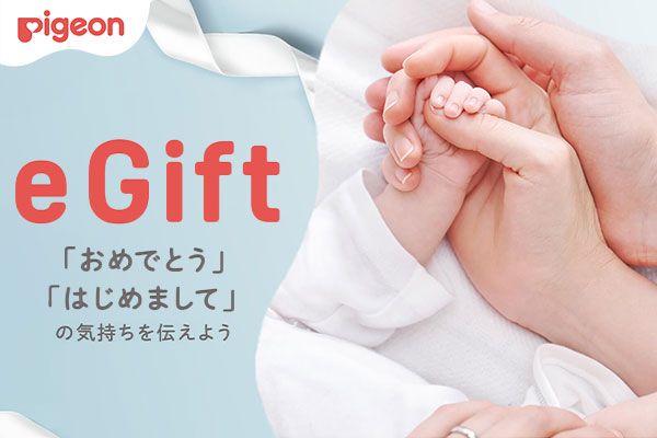 「おめでとう」「はじめまして」の気持ちをを伝えよう！ピジョン eGift