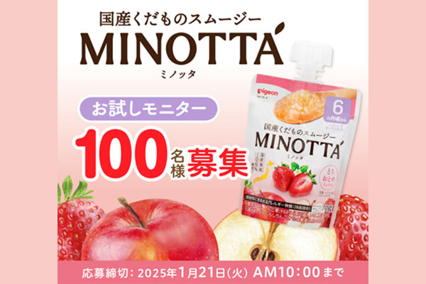 【2月10日（月）新発売】くだものスムージーMINOTTA（ミノッタ）お試しモニター100名様大募集！