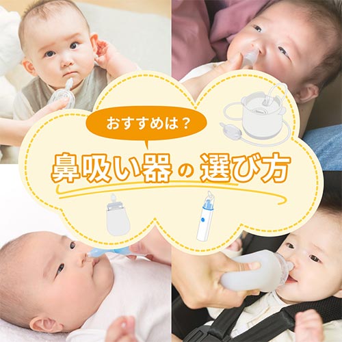おすすめは？鼻吸い器の選び方