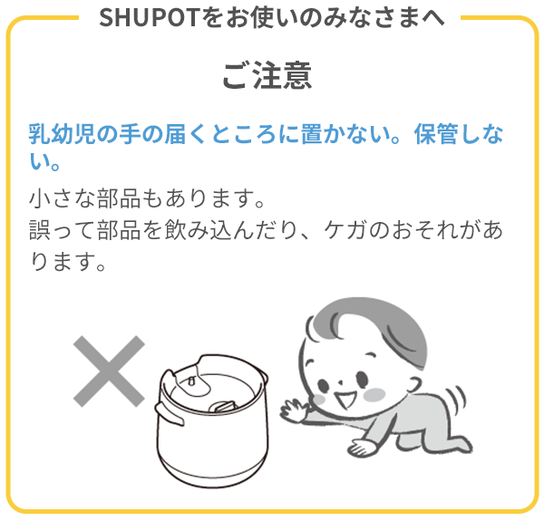 SHUPOTをお使いのみなさまへのご注意メッセージとイラスト