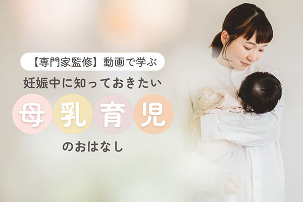 【専門家監修】動画で学ぶ 妊娠中に知っておきたい母乳育児のおはなし