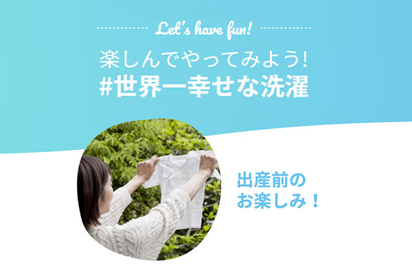 楽しんでやってみよう！ #世界一幸せな洗濯