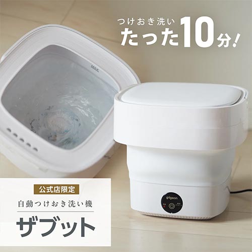 たった10分！自動つけおき洗い機 ザブット