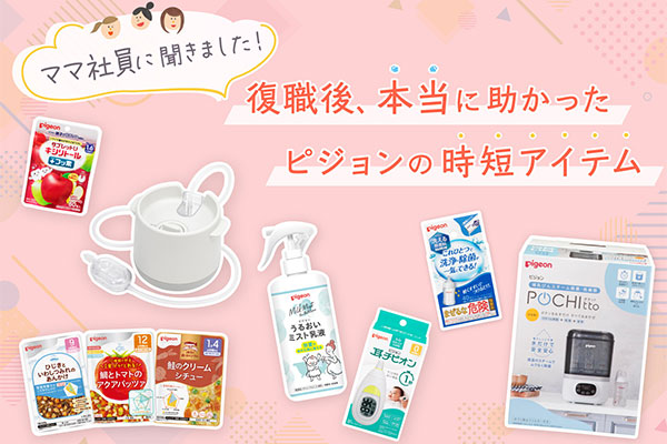 ママ社員に聞きました！復職後、本当に助かったピジョンの時短アイテム