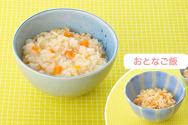 とりわけ離乳食レシピ　おとなご飯「鶏と野菜炊き込みごはん」と離乳食「鶏と野菜のおかゆ（9ヵ月頃〜）」