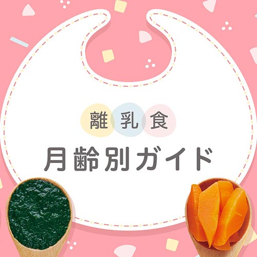 離乳食 月齢別ガイド