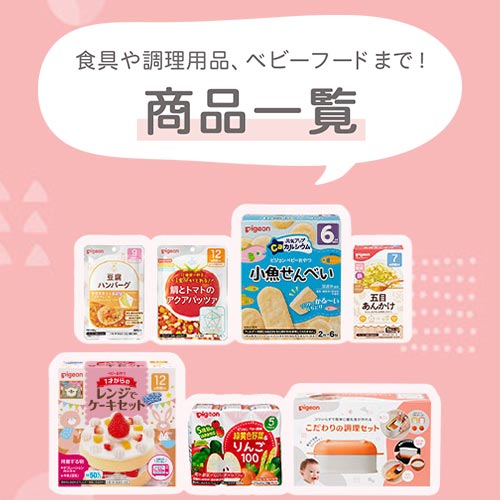 食具や調理用品、ベビーフードまで！商品一覧