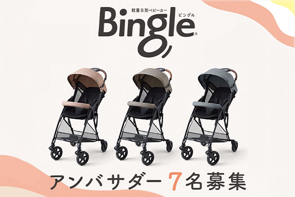 Bingle（ビングル）発売記念☆アンバサダー募集キャンペーン