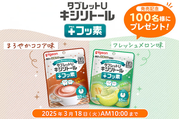 【発売記念】「タブレットU キシリトール＋フッ素　まろやかココア味＆フレッシュメロン味各1個」100名様にプレゼント！