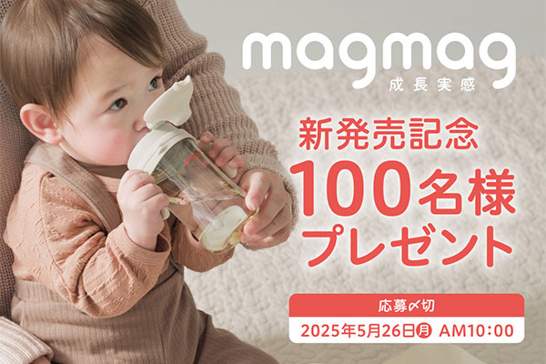 マグマグ成長実感 新発売記念【100名様】プレゼントキャンペーン