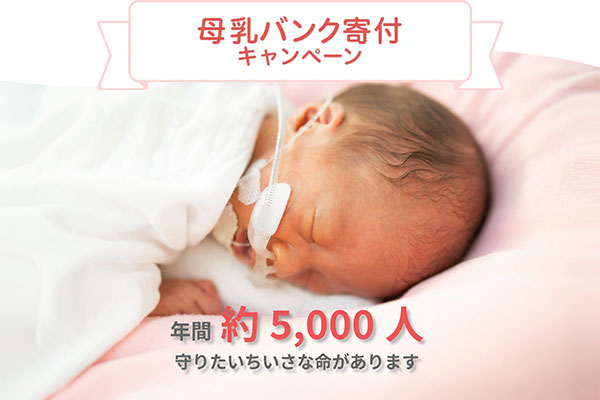 母乳バンク寄付キャンペーン