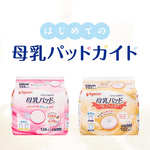 はじめての母乳パッドガイド