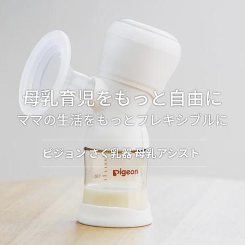 さく乳器 母乳アシスト