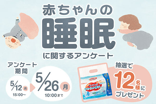 赤ちゃんの「睡眠」についてのアンケート