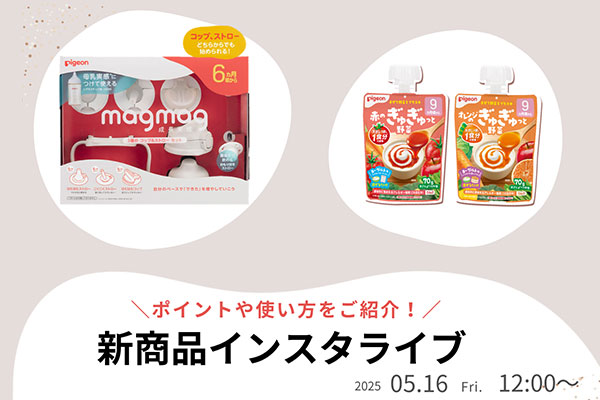 ポイントや使い方をご紹介！新商品インスタライブのお知らせ