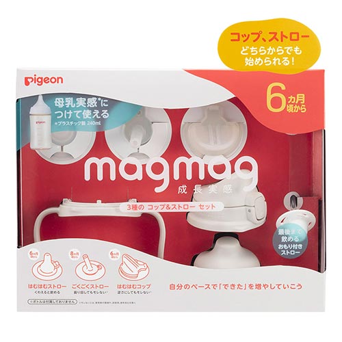 マグマグ成長実感　3種のコップ&ストローセット【5/30 赤ちゃん本舗 先行発売】