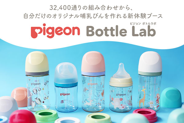 Pigeon Bottle Lab（ピジョン ボトルラボ）〜オリジナル母乳実感