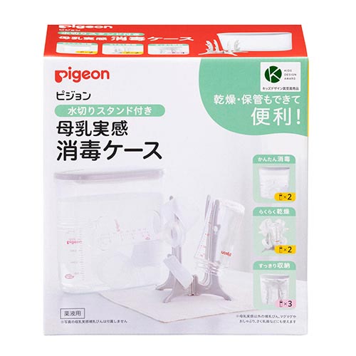 母乳実感消毒ケース 水切りスタンド付き 2.5L
