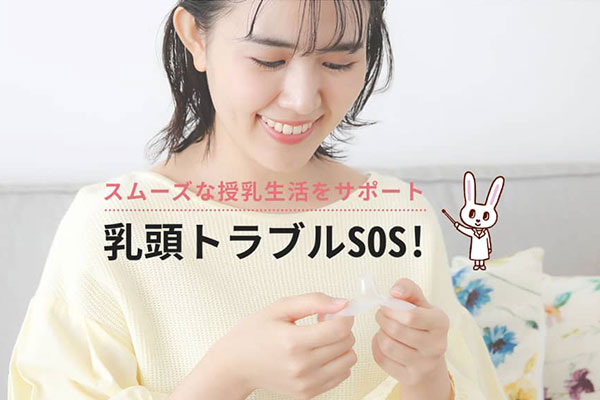 乳首にキズができて、授乳すると痛い！「乳頭トラブルSOS!」
