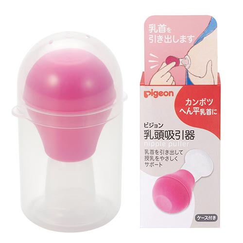 陥没・へん平乳首に　乳頭吸引器