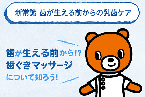 新常識！歯が生える前からの乳歯ケア「歯ぐきマッサージ」について知ろう！