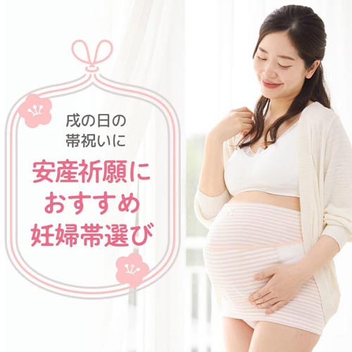 安産祈願におすすめ妊婦帯選び