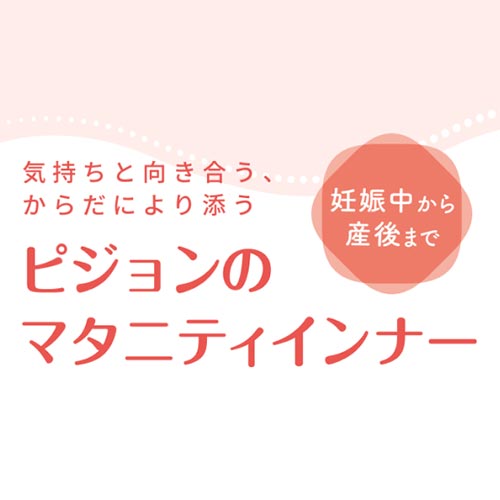 ピジョンのマタニティインナー