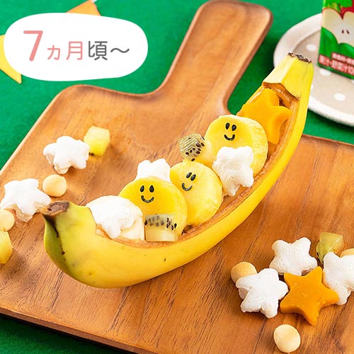 バナナボート（7ヵ月頃〜）