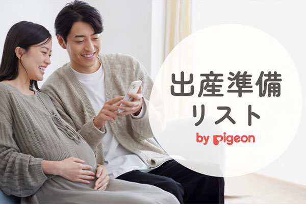 出産準備リスト