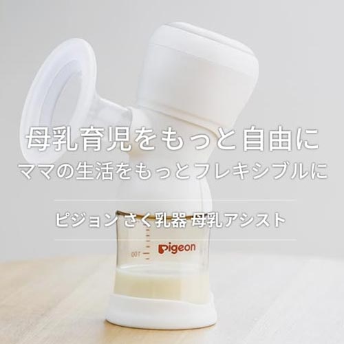 ピジョン さく乳器 母乳アシスト