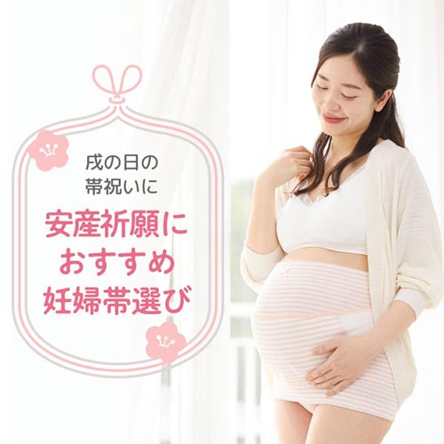 安産祈願におすすめ妊婦帯選び