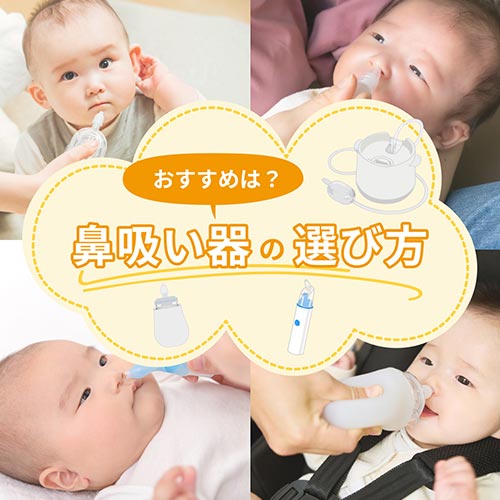 鼻吸い器の選び方