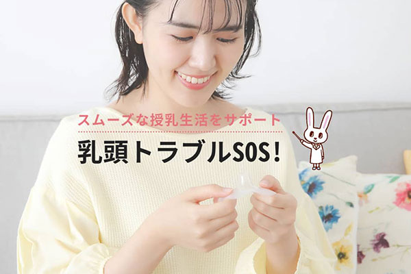 乳首にキズができて、授乳すると痛い！「乳頭トラブルSOS!」