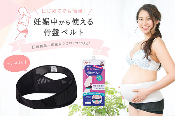 はじめてでも簡単！妊娠中から使える骨盤ベルト