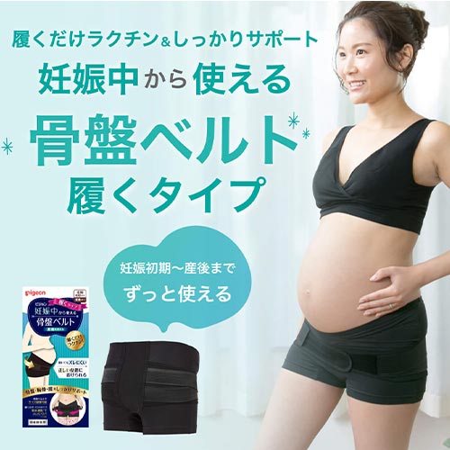 妊娠中から使える骨盤ベルト 履くタイプ