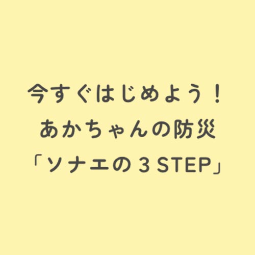 ソナエの3STEP