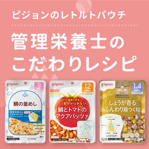 ピジョンのレトルト離乳食
